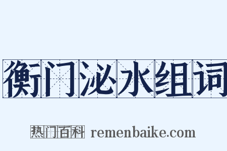 衡门泌水组词是什么意思的图片